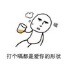啤酒 玻璃杯 打个嗝 都是爱你的形状