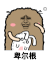 猫屎 金馆长 卑尔根 可爱