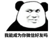 暴漫 文字表情包 我能成为你微信好友吗 搞笑 沙雕 逗