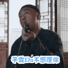 白鹿原 不想理你