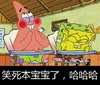 海绵宝宝 开心 笑死宝宝了 哈哈哈