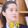 欧阳娜娜 傻笑 开心