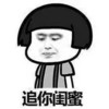蘑菇头 难过 恶搞 追你闺蜜