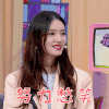 花花万物 林允 努力憋笑 开心