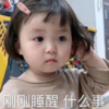 罗熙 萌娃 刚刚睡醒什么事 可爱 搞笑 逗