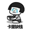 暴漫 文字表情包 卡里缺钱 搞笑 逗 沙雕