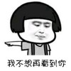 暴漫 文字表情包 我不想再看到你 逗 沙雕 蠢萌