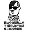呵呵 恶搞 逗比 我这个交朋友从来不管别人