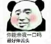 金管长 红脸蛋 熊猫头 你能亲我一口吗最好伸舌头