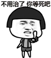 蘑菇头 卖萌 可爱 不用治了你等死吧