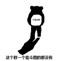 熊猫 暴漫 群聊 斗图 一个能斗图 没有