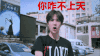 你咋不上天