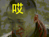 太行英雄传 唐曾 哎呦