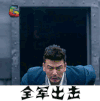 黎明之前 杨烁 全军出击 电视剧 soogif soogif出品