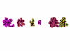 祝你生日快乐 粉色 绿色 红色