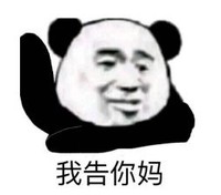 暴漫 文字表情包 我告你妈 搞怪 逗 沙雕