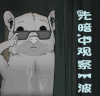 暗中观察 动漫 二次元