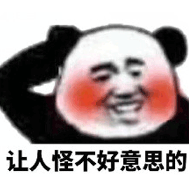 熊猫人gif动态图片,让人怪不好意思的动图表情包下载