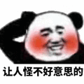 熊猫人 让人 怪不好意思的