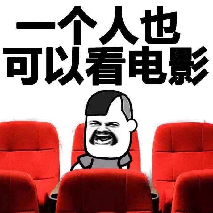 蘑菇头 一个人也可以看电影 座椅 电影院