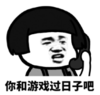 暴漫 文字表情包 你和游戏过日子吧 搞笑 沙雕 魔性