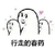 行走的春药 斗图 搞笑 神同步