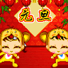 高兴  元旦   动画  动态