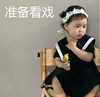 黄夏温 萌娃 准备看戏 可爱 逗 沙雕