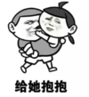 暴漫 文字表情包 給她抱抱 搞笑 逗 魔性