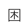 困