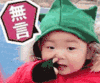 宋民国 萌娃 无言 搞笑 沙雕 蠢萌