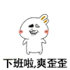 斗图 暴漫表情 下班啦 爽歪歪