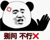 熊猫头 暴漫 别问不行 搞怪 逗 魔性
