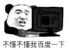 暴漫 文字表情包 不懂不懂我百度一下 搞笑 逗 沙雕