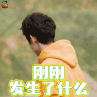 向往的生活 何炅 何老师 刚刚发生了什么 蒙圈 soogif soogif 出品