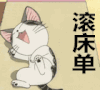 滚床单