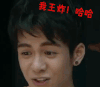 开心 我王炸 哈哈