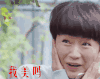 复合大师 贺周一 我美吗