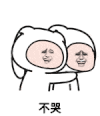 宝宝不哭