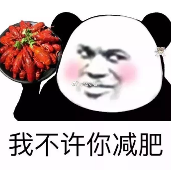 熊猫头 搞笑 逗 表情包 我不许你减肥 美食