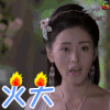 太子妃升职记 张天爱 张芃芃 火大 soogif soogif出品