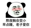 熊猫头 暴漫 熬夜胸会变小早点睡老子爱你 搞笑 逗 蠢萌 沙雕