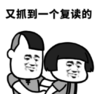 暴漫 文字表情包 有抓到一个复读的 搞笑 逗 沙雕