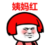 暴漫 文字表情包 姨妈红 搞笑 沙雕 逗