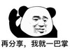 暴漫 文字表情包 再分享我就一巴掌 搞笑 逗 沙雕