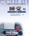 教材 必修课 上课 睡觉