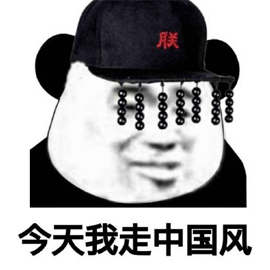 今天 熊猫头 中国风