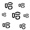 哈哈哈哈 开心 文字 黑色
