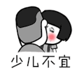 斗图 蘑菇头 少儿不宜 亲亲 污 soogif soogif出品