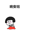 金馆长 蘑菇头 脸红 晚安啦
